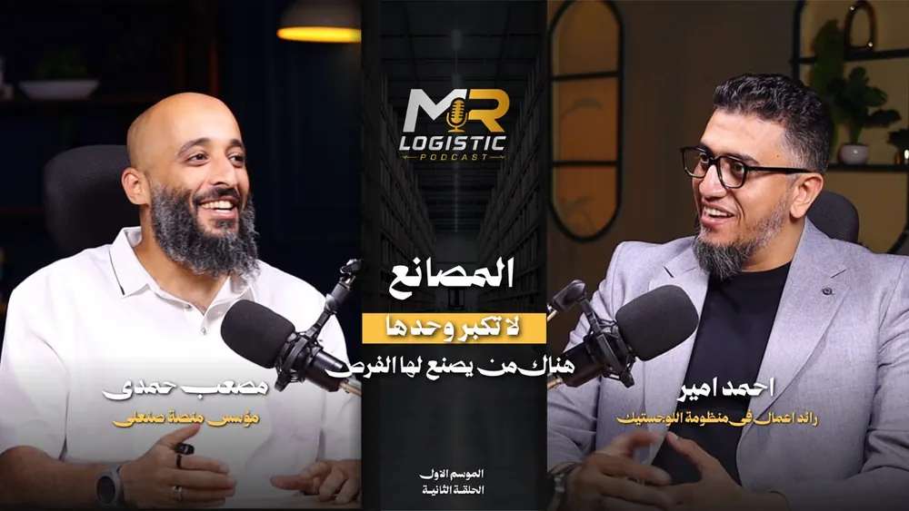 غلاف الحلقة الثانية — المصانع لا تكبر وحدها.. هناك من يصنع لها الفرص