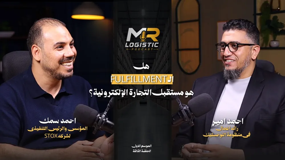 غلاف الحلقة الثالثة — هل الـFULFILLMENT هو مستقبل التجارة الإلكترونية؟