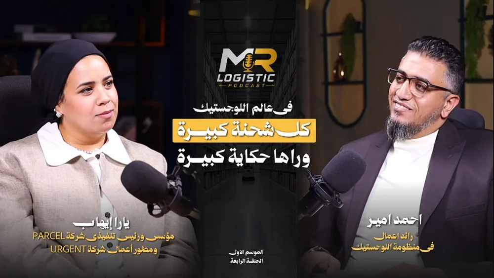 غلاف الحلقة الرابعة — في عالم اللوجستيك كل شحنة كبيرة وراها حكاية كبيرة