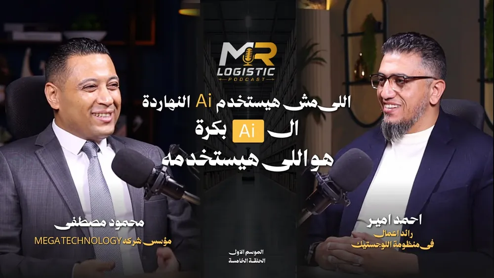 غلاف الحلقة الخامسة — اللي مش هيستخدم الـAi النهاردة، الـAi بكرة هو اللي هيستخدمه
